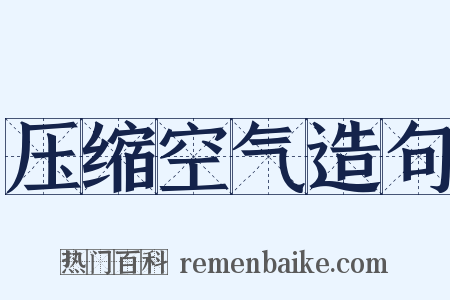 压缩空气造句是什么意思的图片